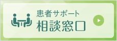 患者サポート相談窓口