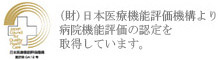 日本医療機能評価機構認定病院