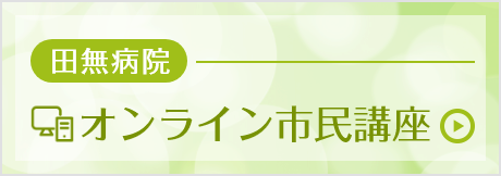 田無病院ビデオ市民講座