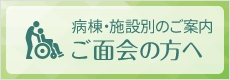 ご面会の方へ