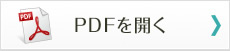 PDFを開く