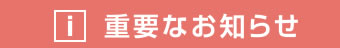 重要なお知らせ