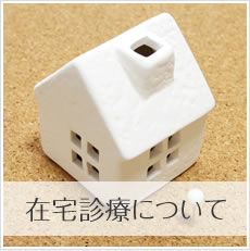在宅診療について