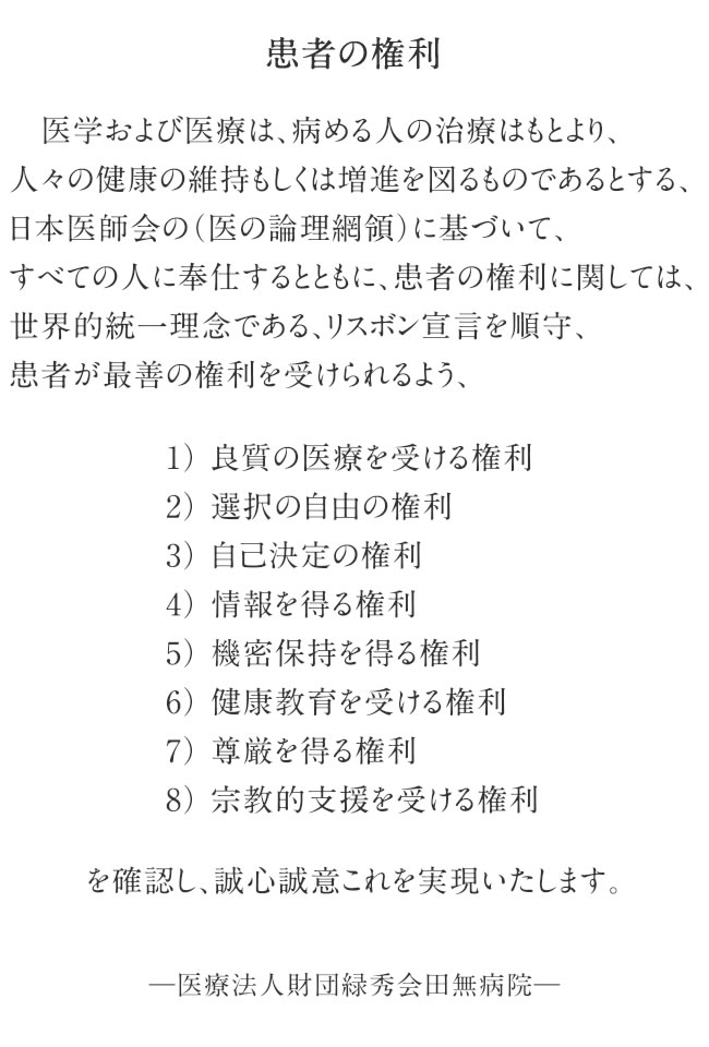 患者様 利用者様権利章典 医療法人財団緑秀会 田無病院 東京都西東京市