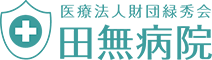 医療法人財団緑秀会 田無病院